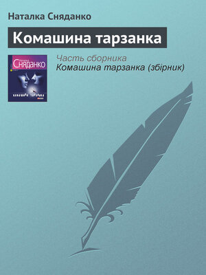 cover image of Комашина тарзанка
